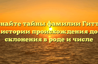 Познайте тайны фамилии Гитт: от истории происхождения до склонения в роде и числе Познайте тайны фамилии Гитт: от истории происхождения до склонения в роде и числе