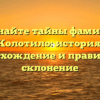 Познайте тайны фамилии Колотило: история, происхождение и правильное склонение