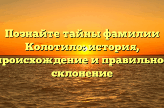 Познайте тайны фамилии Колотило: история, происхождение и правильное склонение Познайте тайны фамилии Колотило: история, происхождение и правильное склонение