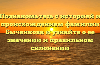 Познакомьтесь с историей и происхождением фамилии Быченкова и узнайте о ее значении и правильном склонении Познакомьтесь с историей и происхождением фамилии Быченкова и узнайте о ее значении и правильном склонении