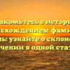 Познакомьтесь с историей и происхождением фамилии Кексель: узнайте о склонении и значении в одной статье!