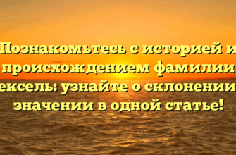 Познакомьтесь с историей и происхождением фамилии Кексель: узнайте о склонении и значении в одной статье! Познакомьтесь с историей и происхождением фамилии Кексель: узнайте о склонении и значении в одной статье!