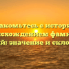 Познакомьтесь с историей и происхождением фамилии Чигряй: значение и склонение