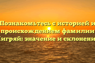 Познакомьтесь с историей и происхождением фамилии Чигряй: значение и склонение Познакомьтесь с историей и происхождением фамилии Чигряй: значение и склонение