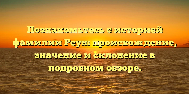 Познакомьтесь с историей фамилии Реун: происхождение, значение и склонение в подробном обзоре. Познакомьтесь с историей фамилии Реун: происхождение, значение и склонение в подробном обзоре.