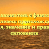 Познакомьтесь с фамилией Котелевец: происхождение, история, значение и правильное склонение
