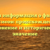 Полная информация о фамилии Чемисов: происхождение, склонение и историческое значение
