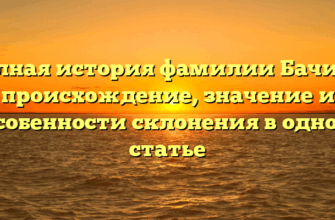 Полная история фамилии Бачило: происхождение, значение и особенности склонения в одной статье Полная история фамилии Бачило: происхождение, значение и особенности склонения в одной статье