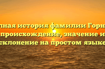 Полная история фамилии Горнин: происхождение, значение и склонение на простом языке Полная история фамилии Горнин: происхождение, значение и склонение на простом языке
