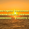 Полная история фамилии Дахнов: происхождение, значения и склонение — узнайте все!