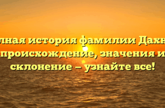 Полная история фамилии Дахнов: происхождение, значения и склонение — узнайте все! Полная история фамилии Дахнов: происхождение, значения и склонение — узнайте все!