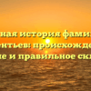 Полная история фамилии Калентьев: происхождение, значение и правильное склонение