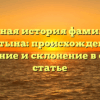 Полная история фамилии Костына: происхождение, значение и склонение в одной статье