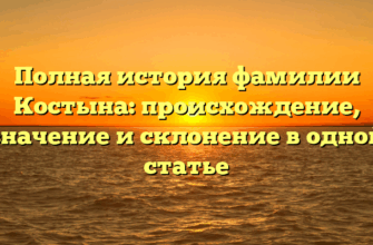 Полная история фамилии Костына: происхождение, значение и склонение в одной статье Полная история фамилии Костына: происхождение, значение и склонение в одной статье