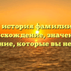 Полная история фамилии Котун: происхождение, значение и склонение, которые вы не знали!