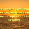 Полная история фамилии Кпкп: происхождение, значение и склонение – откройте тайны своих предков!