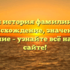 Полная история фамилии Курм: происхождение, значение и склонение – узнайте всё на нашем сайте!