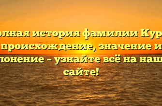 Полная история фамилии Курм: происхождение, значение и склонение – узнайте всё на нашем сайте! Полная история фамилии Курм: происхождение, значение и склонение – узнайте всё на нашем сайте!