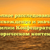 Полное расследование: происхождение и значения фамилии Конфедератова в историческом контексте