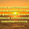 Полное расследование: происхождение, история и значение фамилии Ковалинский с подробным склонением для семейного стола