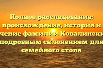 Полное расследование: происхождение, история и значение фамилии Ковалинский с подробным склонением для семейного стола Полное расследование: происхождение, история и значение фамилии Ковалинский с подробным склонением для семейного стола
