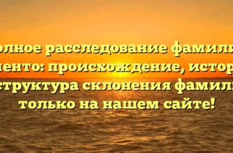 Полное расследование фамилии Аменто: происхождение, история и структура склонения фамилии только на нашем сайте! Полное расследование фамилии Аменто: происхождение, история и структура склонения фамилии только на нашем сайте!