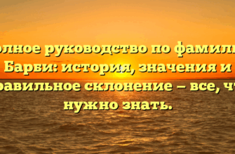 Полное руководство по фамилии Барби: история, значения и правильное склонение — все, что нужно знать. Полное руководство по фамилии Барби: история, значения и правильное склонение — все, что нужно знать.