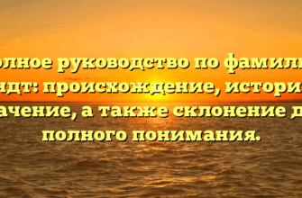Полное руководство по фамилии Бендт: происхождение, история и значение, а также склонение для полного понимания. Полное руководство по фамилии Бендт: происхождение, история и значение, а также склонение для полного понимания.