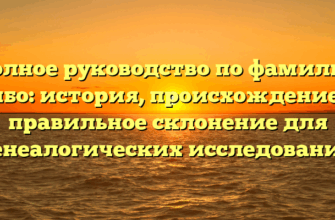 Полное руководство по фамилии Гибо: история, происхождение и правильное склонение для генеалогических исследований Полное руководство по фамилии Гибо: история, происхождение и правильное склонение для генеалогических исследований