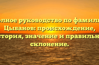 Полное руководство по фамилии Цыбанов: происхождение, история, значение и правильное склонение. Полное руководство по фамилии Цыбанов: происхождение, история, значение и правильное склонение.