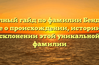 Полный гайд по фамилии Бендер: все о происхождении, истории и склонении этой уникальной фамилии Полный гайд по фамилии Бендер: все о происхождении, истории и склонении этой уникальной фамилии