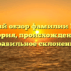 Полный обзор фамилии Кирш: история, происхождение и правильное склонение