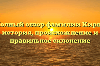 Полный обзор фамилии Кирш: история, происхождение и правильное склонение