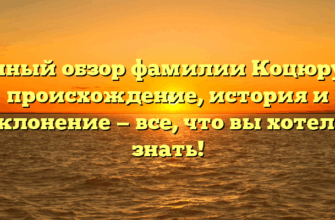 Полный обзор фамилии Коцюруба: происхождение, история и склонение — все, что вы хотели знать! Полный обзор фамилии Коцюруба: происхождение, история и склонение — все, что вы хотели знать!
