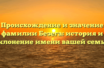 Происхождение и значение фамилии Безега: история и склонение имени вашей семьи Происхождение и значение фамилии Безега: история и склонение имени вашей семьи