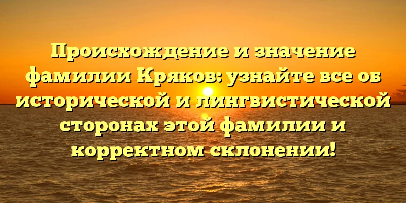 Происхождение и значение фамилии Кряков: узнайте все об исторической и лингвистической сторонах этой фамилии и корректном склонении! Происхождение и значение фамилии Кряков: узнайте все об исторической и лингвистической сторонах этой фамилии и корректном склонении!