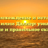 Происхождение и история фамилии Даллер: узнайте значение и правильное склонение