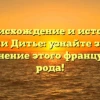 Происхождение и история фамилии Дитье: узнайте значение и склонение этого французского рода!