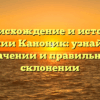 Происхождение и история фамилии Каноник: узнайте о ее значении и правильном склонении