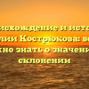 Происхождение и история фамилии Кострюкова: всё, что нужно знать о значении и склонении