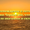 Происхождение и история фамилии Черкес: все, что нужно знать о ее значении и склонении