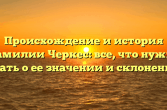 Происхождение и история фамилии Черкес: все, что нужно знать о ее значении и склонении Происхождение и история фамилии Черкес: все, что нужно знать о ее значении и склонении