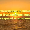 Происхождение и склонение фамилии Кулахметов: знакомство с историей и значением