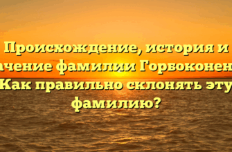 Происхождение, история и значение фамилии Горбоконенко. Как правильно склонять эту фамилию? Происхождение, история и значение фамилии Горбоконенко. Как правильно склонять эту фамилию?