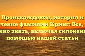 Происхождение, история и значение фамилии Кринг: Все, что нужно знать, включая склонение с помощью нашей статьи Происхождение, история и значение фамилии Кринг: Все, что нужно знать, включая склонение с помощью нашей статьи