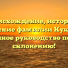 Происхождение, история и значение фамилии Кукояка: полное руководство по ее склонению!