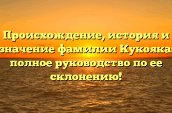 Происхождение, история и значение фамилии Кукояка: полное руководство по ее склонению! Происхождение, история и значение фамилии Кукояка: полное руководство по ее склонению!