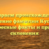 Разбираем происхождение и значение фамилии Купчик: интересные факты и правила склонения