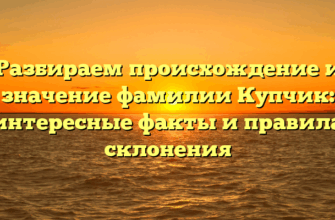 Разбираем происхождение и значение фамилии Купчик: интересные факты и правила склонения Разбираем происхождение и значение фамилии Купчик: интересные факты и правила склонения