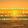 Разбираем происхождение, историю и значение фамилии Косьмин: все, что нужно знать и как правильно склонять